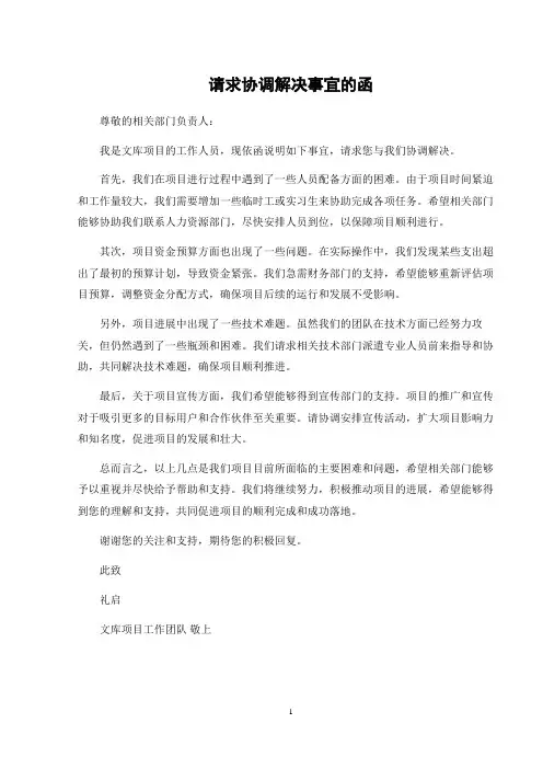 请求协调解决事宜的函