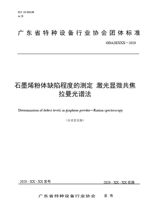 石墨烯粉体缺陷程度的测定 激光显微共焦拉曼光谱法