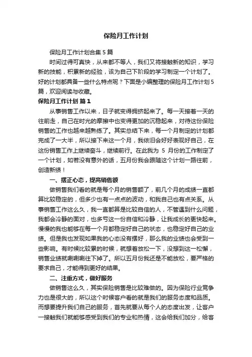 保险月工作计划
