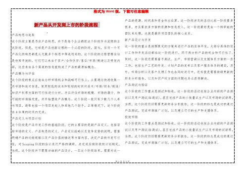 新产品从开发到上市的阶段流程 