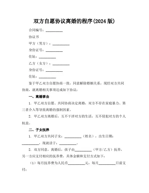 双方自愿协议离婚的程序(2024版)