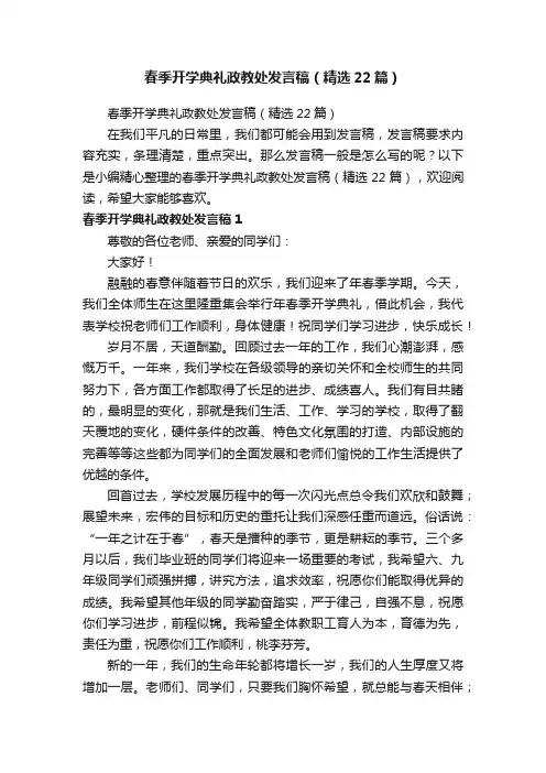 春季开学典礼政教处发言稿（精选22篇）