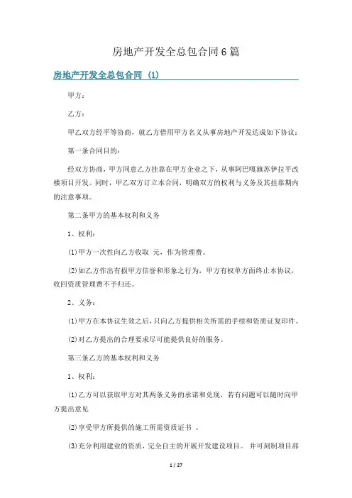 房地产开发全总包合同6篇