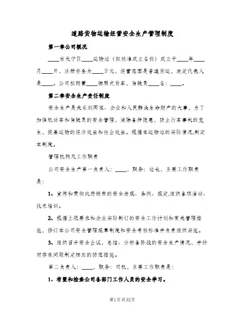 道路货物运输经营安全生产管理制度(四篇)