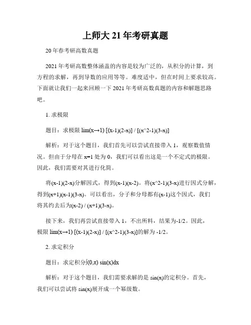 上师大21年考研真题