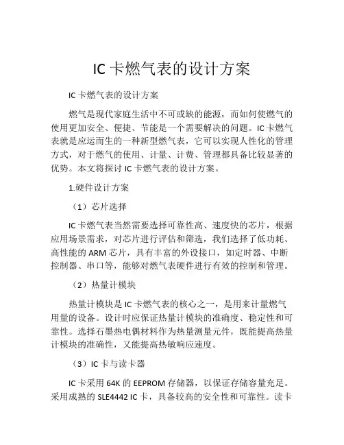 IC卡燃气表的设计方案
