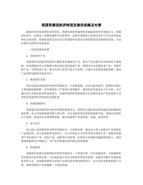 我国资源型经济转型发展的思路及对策