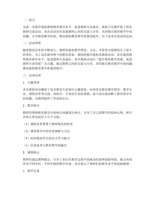 校本教研交流活动总结