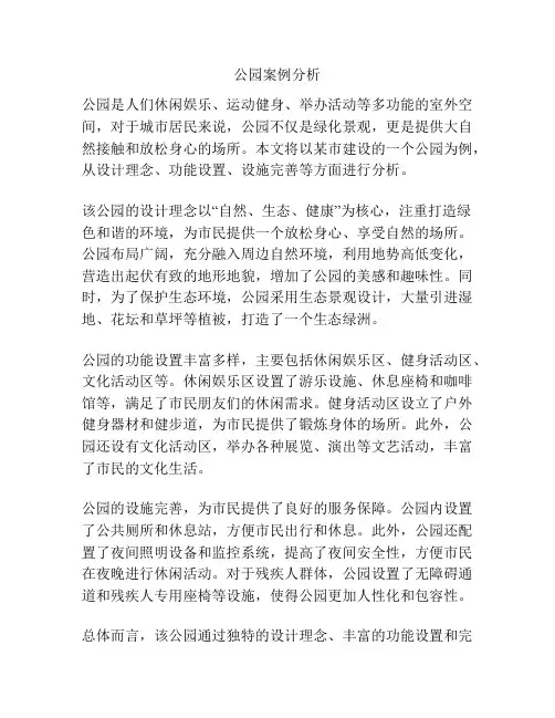 公园案例分析