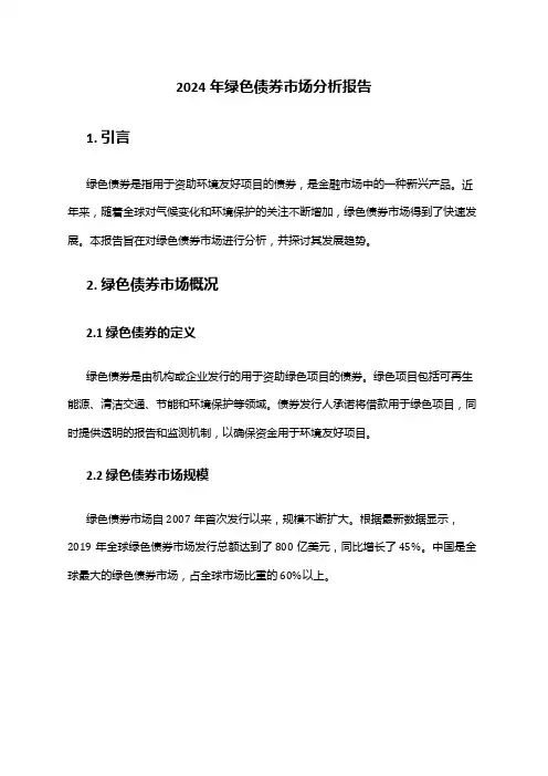 2024年绿色债券市场分析报告
