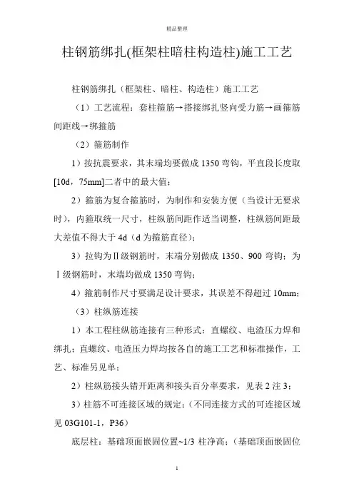 柱钢筋绑扎(框架柱暗柱构造柱)施工工艺