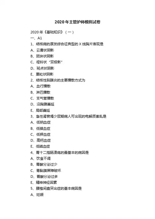 2020年主管护师模拟试卷