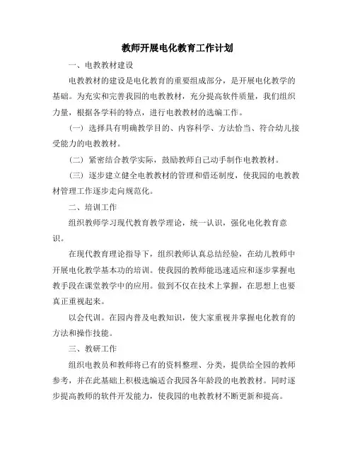 教师开展电化教育工作计划