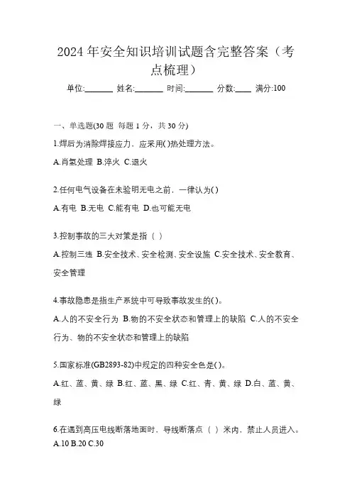 2024年安全知识培训试题含完整答案(考点梳理)