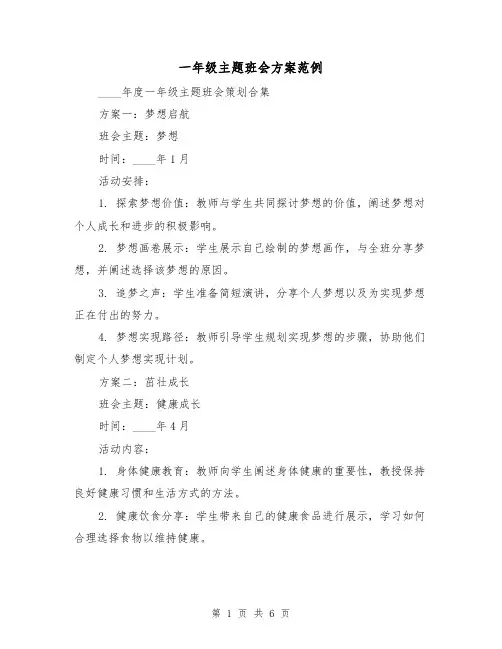 一年级主题班会方案范例（3篇）