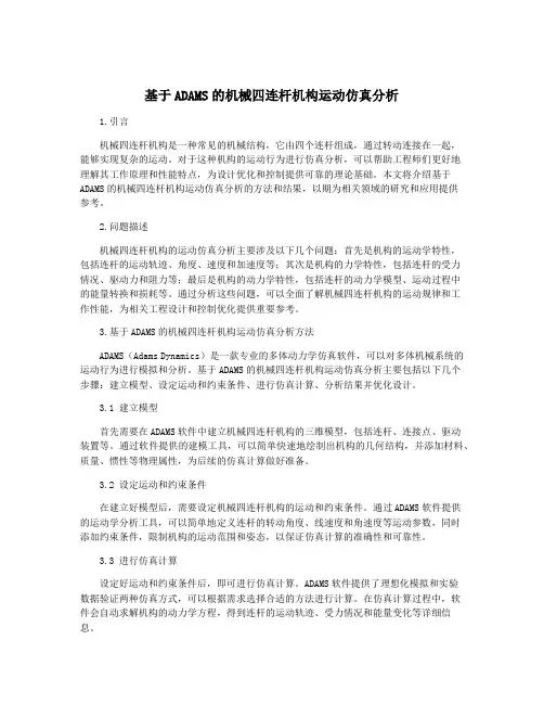 基于ADAMS的机械四连杆机构运动仿真分析