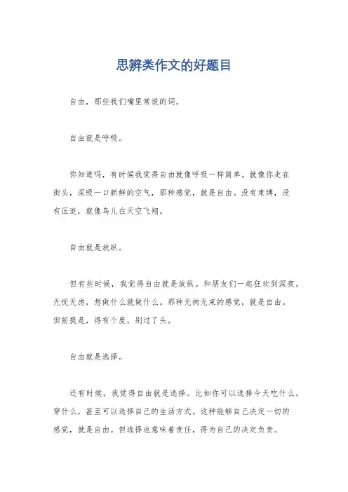 思辨类作文的好题目