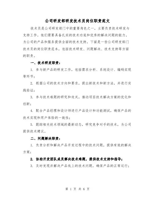 公司研发部研发技术员岗位职责范文（3篇）