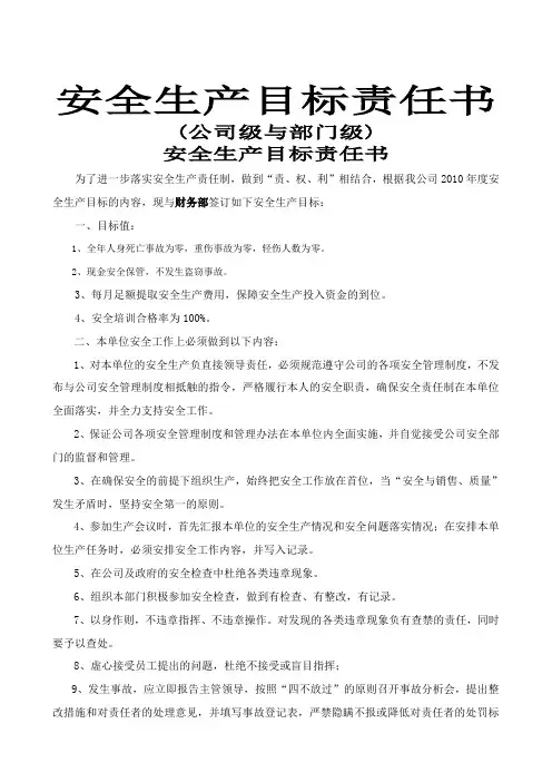 安全生产目标责任书公司与部门之间