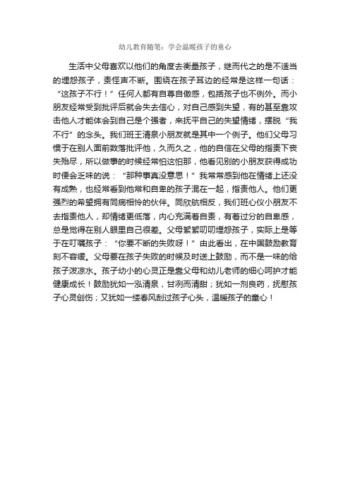 幼儿教育随笔：学会温暖孩子的童心