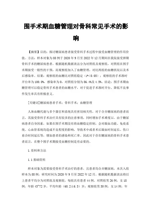 围手术期血糖管理对骨科常见手术的影响