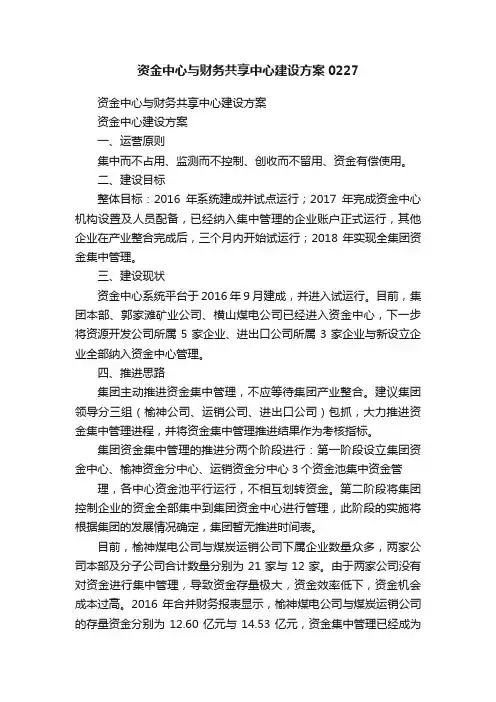 资金中心与财务共享中心建设方案0227