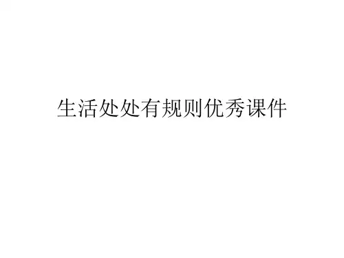 生活处处有规则优秀课件
