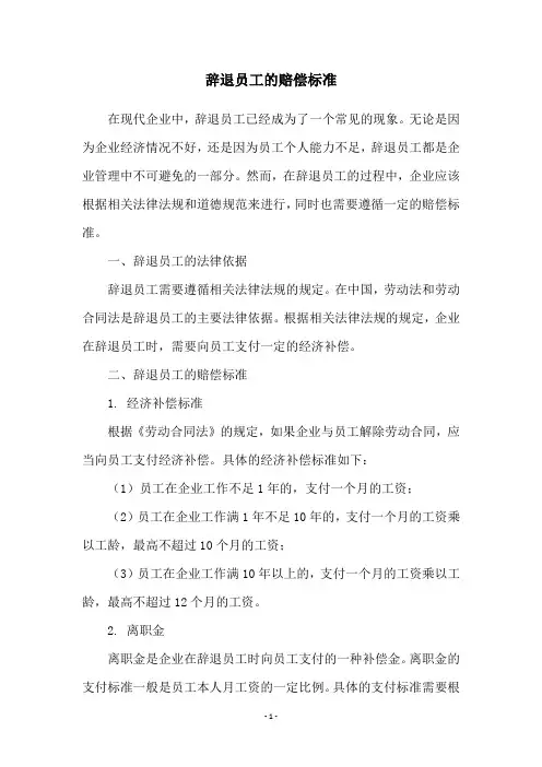 辞退员工的赔偿标准