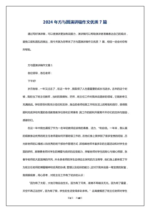 2024年方与圆演讲稿作文优质7篇