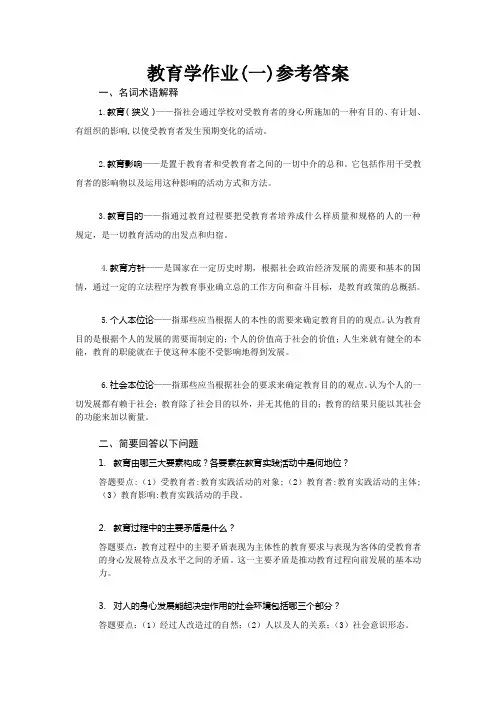 教育学作业(1)参考答案