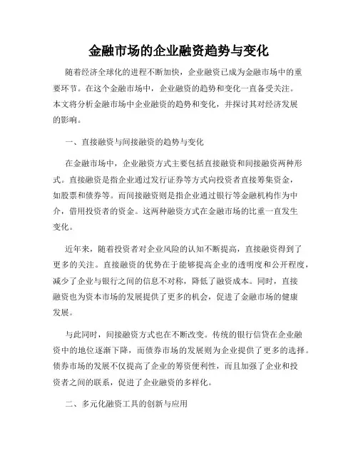 金融市场的企业融资趋势与变化