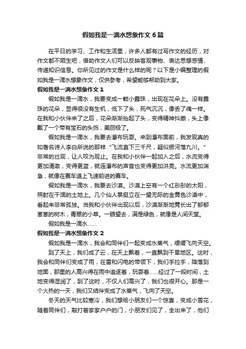 假如我是一滴水想象作文6篇