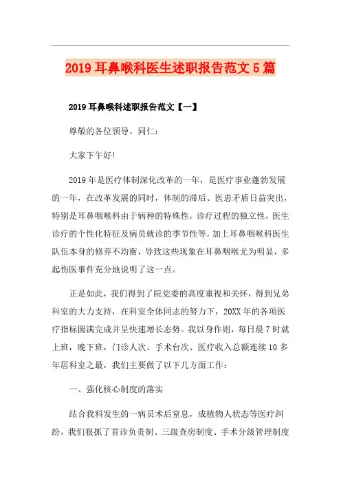 耳鼻喉科医生述职报告范文5篇