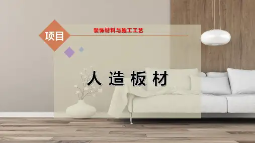 人-造-板-材