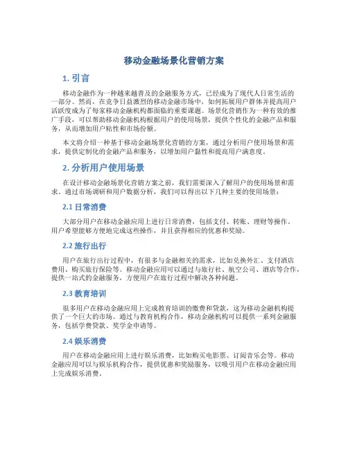 移动金融场景化营销方案