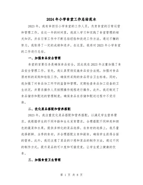 2024年小学食堂工作总结范本(4篇)