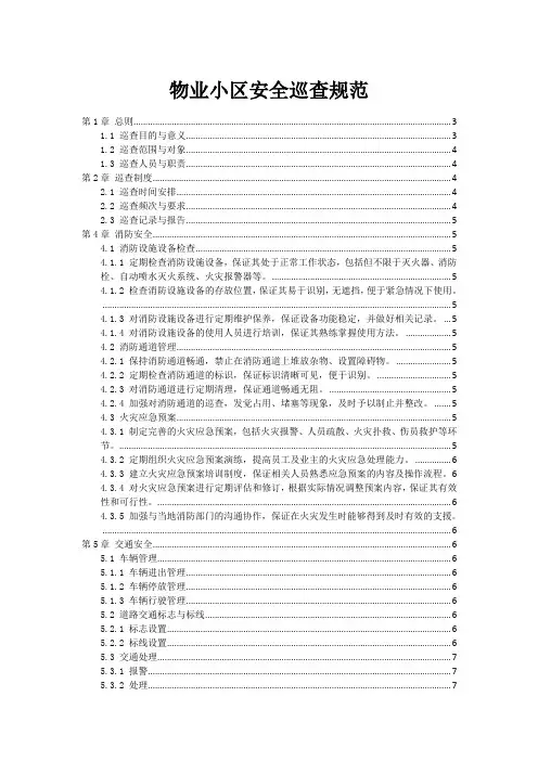 物业小区安全巡查规范