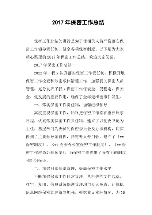 2017年保密工作总结
