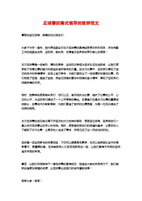 足球赛闭幕式领导的致辞范文