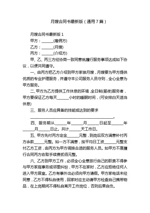 月嫂合同书最新版(通用7篇)