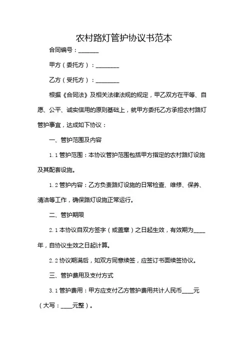 农村路灯管护协议书范本