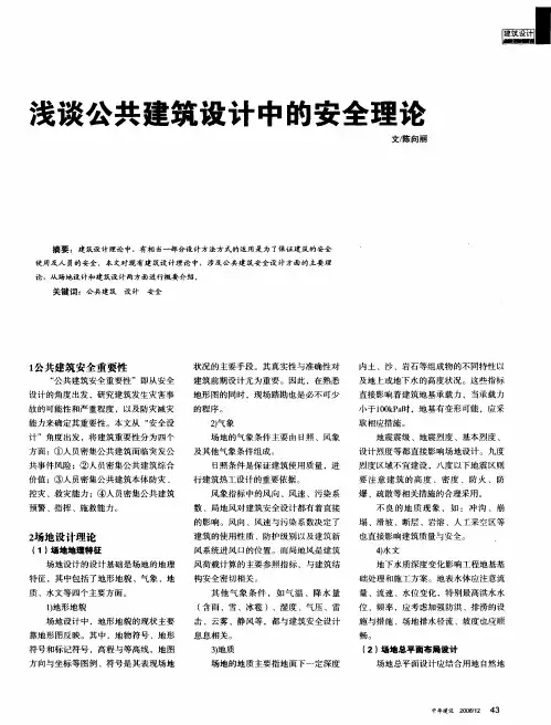 浅谈公共建筑设计中的安全理论