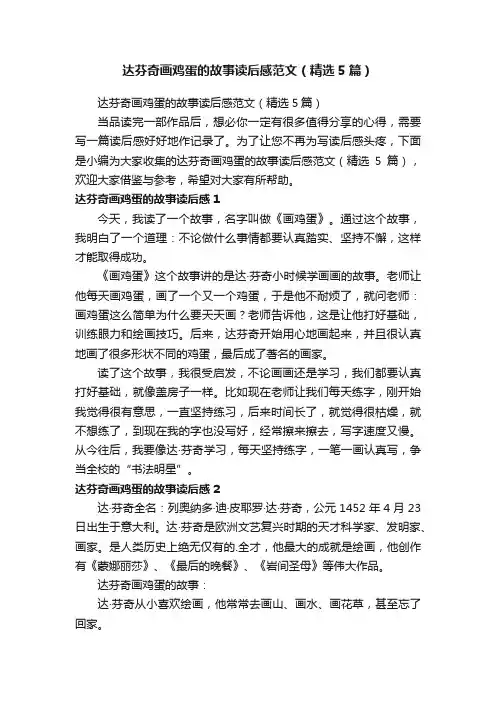达芬奇画鸡蛋的故事读后感范文（精选5篇）