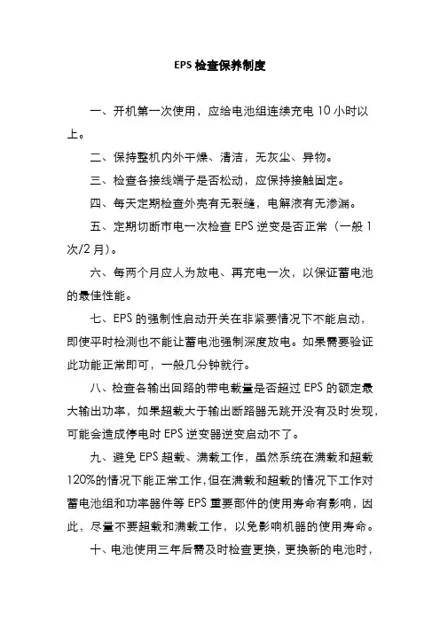EPS检查保养制度
