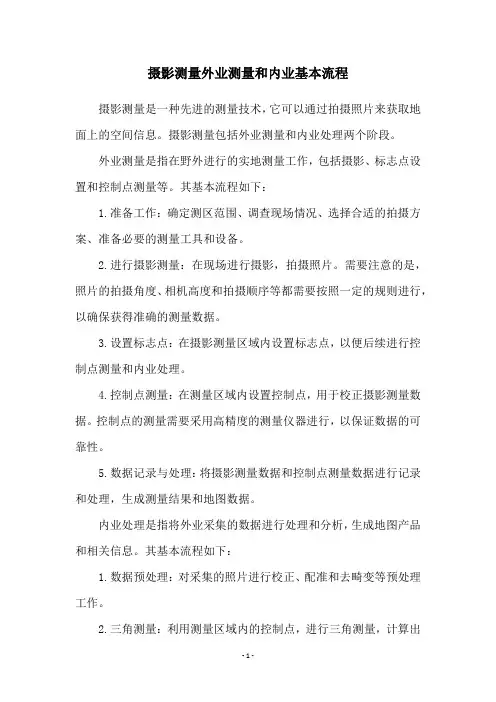 摄影测量外业测量和内业基本流程