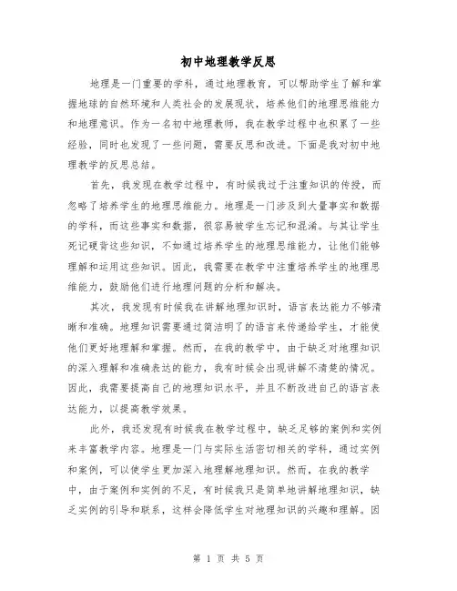 初中地理教学反思（三篇）
