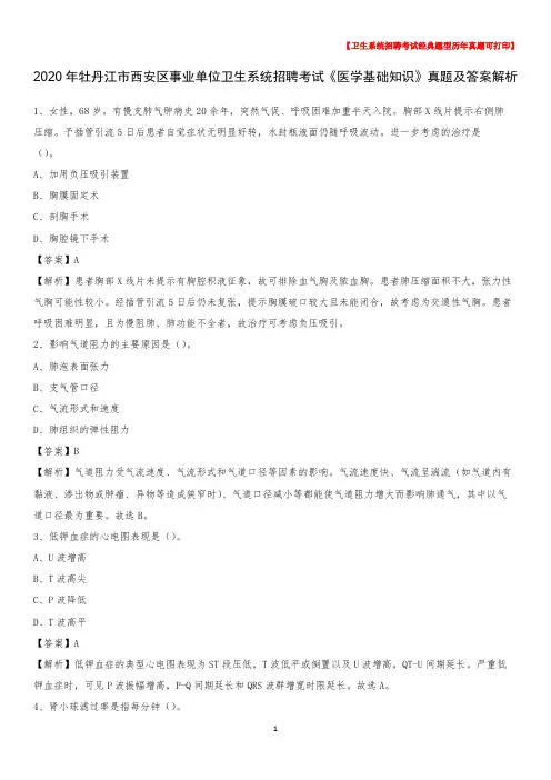2020年牡丹江市西安区事业单位卫生系统招聘考试《医学基础知识》真题及答案解析