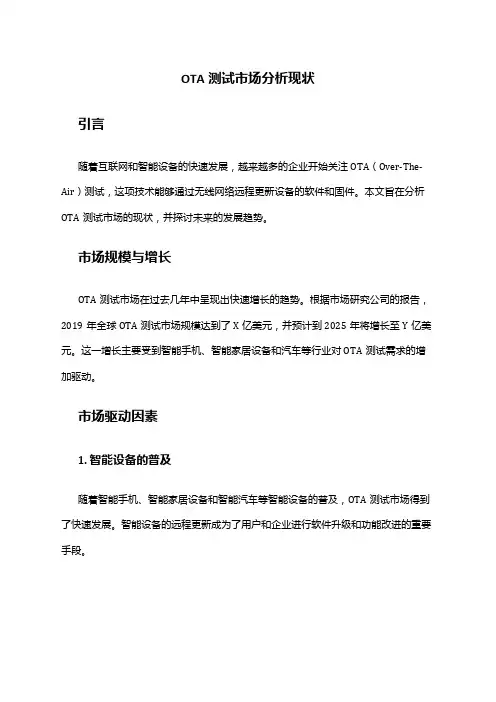 2024年OTA测试市场分析现状