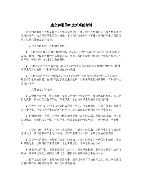 建立和谐的师生关系的探讨
