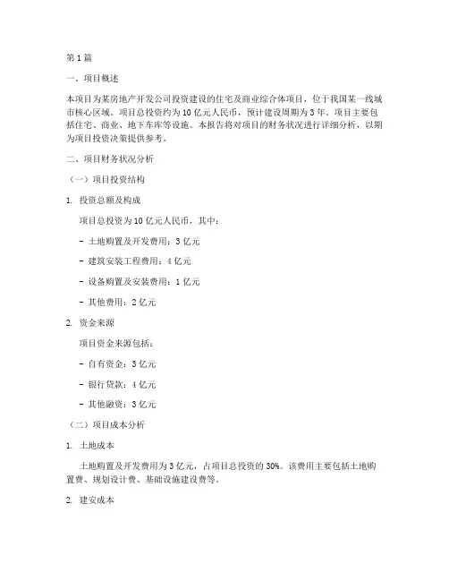 在建项目的财务分析报告(3篇)
